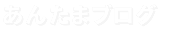 あんたまブログ